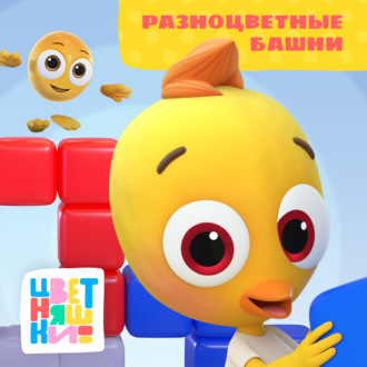 Обложка книги «Разноцветные башни»