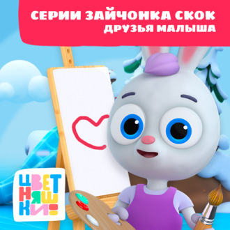 Обложка книги «Цветняшки! Друзья малыша. Истории Зайчонка Скок»