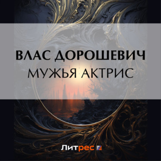 Обложка книги «Мужья актрис»