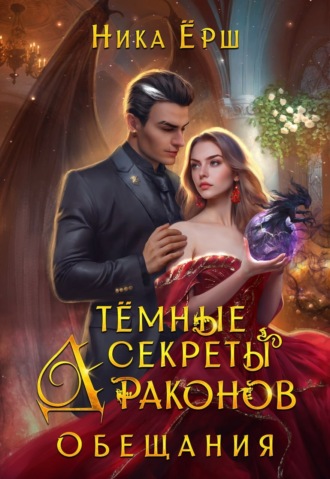 Обложка книги «Темные секреты драконов. Часть 2. Обещания»