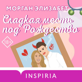 Обложка книги «Сладкая месть под Рождество»