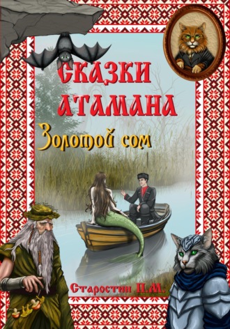 Обложка книги «Сказки атамана. Золотой сом»