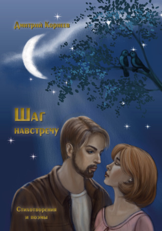 Обложка книги «Шаг навстречу»