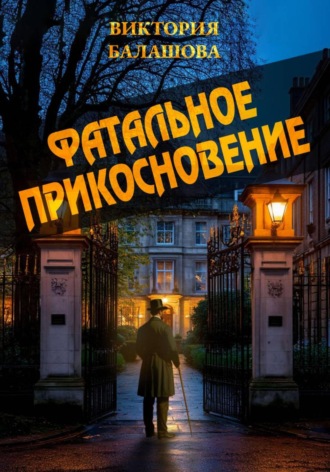 Обложка книги «Фатальное прикосновение»