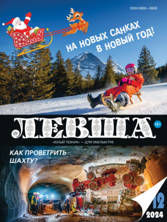 Обложка книги «Левша №12/2024»
