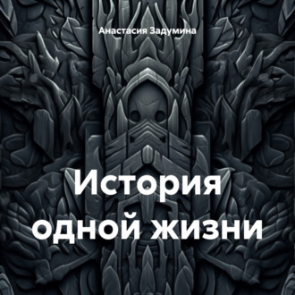Обложка книги «История одной жизни»