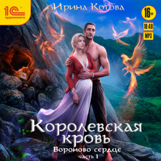 Обложка книги «Королевская кровь. Вороново сердце. Часть 1»