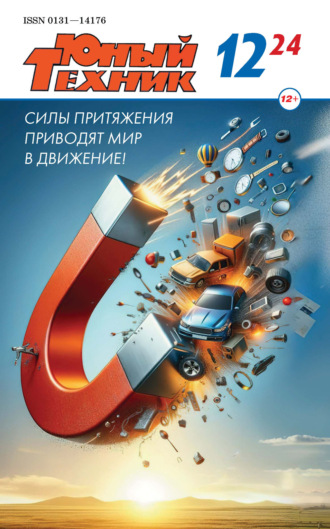 Обложка книги «Юный техник №12/2024»