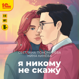 Обложка книги «Я никому не скажу»