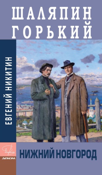 Обложка книги «Шаляпин. Горький. Нижний Новгород»