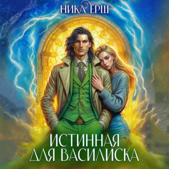 Обложка книги «Истинная для Василиска»