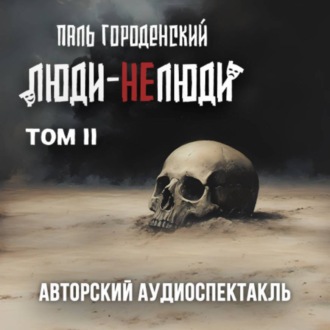 Обложка книги «ЛЮДИ-НЕЛЮДИ (том второй)»
