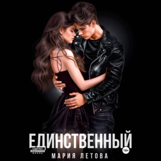 Обложка книги «Единственный»
