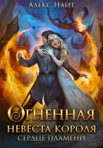 Обложка книги «Огненная невеста короля. Сердце Пламени. Часть вторая»