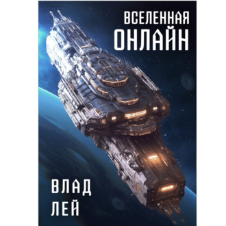 Обложка книги «вселенная онлайн»