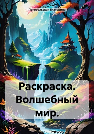Обложка книги «Раскраска. Волшебный мир»