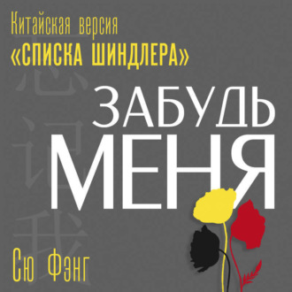Обложка книги «Забудь меня. Китайская версия «Списка Шиндлера»»