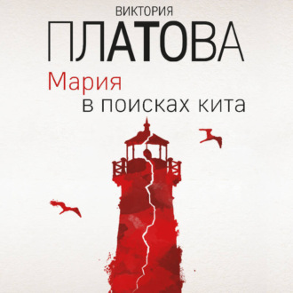 Обложка книги «Мария в поисках кита»