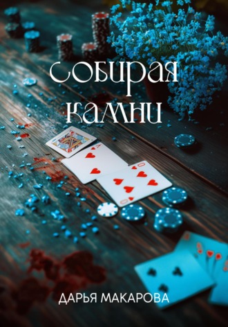Обложка книги «Собирая камни»