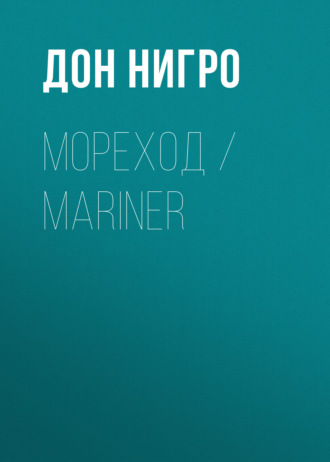 Обложка книги «Мореход / Mariner»