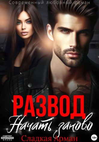 Сладкая Арман. Развод. Начать заново