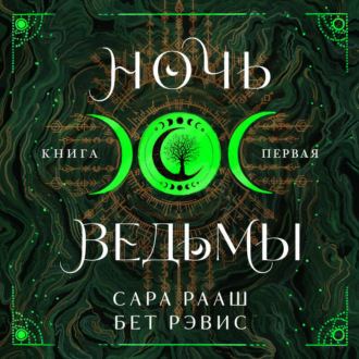Обложка книги «Ночь ведьмы. Книга первая»