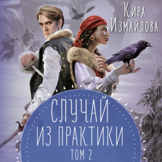 Обложка книги «Случай из практики. Том 2»