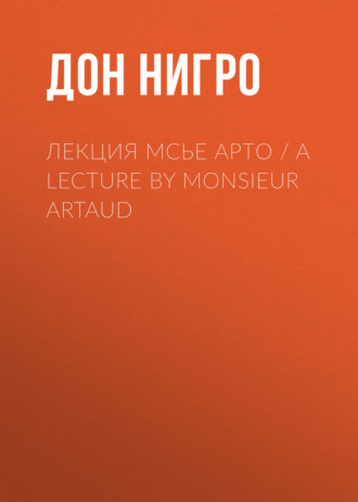 Обложка книги «Лекция мсье Арто / A Lecture by Monsieur Artaud»