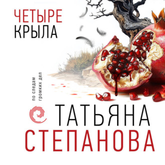 Обложка книги «Четыре крыла»
