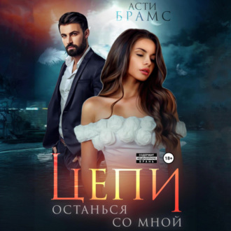 Обложка книги «Цепи. Останься со мной»