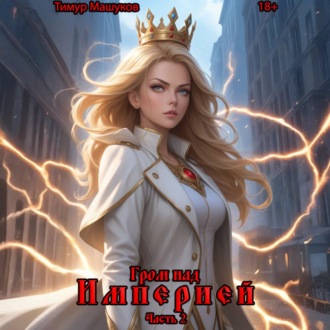 Обложка книги «Гром над Империей Часть 2»