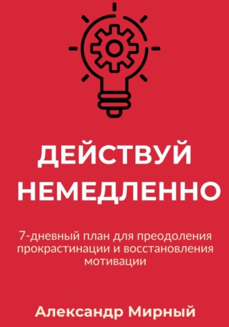 Обложка книги «Действуй немедленно»