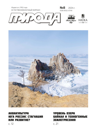Обложка книги «Природа №08/2024»