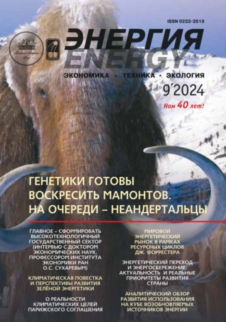 Обложка книги «Энергия: экономика, техника, экология №09/2024»