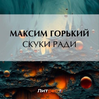 Обложка книги «Скуки ради»