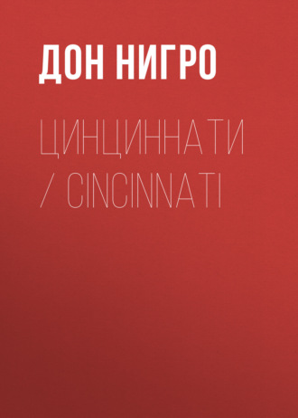 Обложка книги «Цинциннати / Cincinnati»
