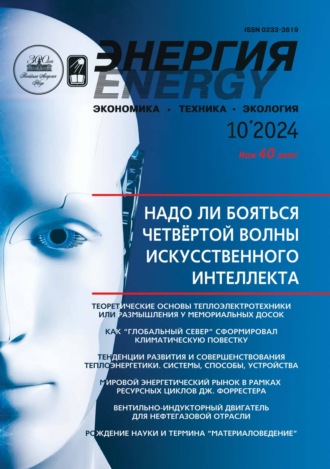 Обложка книги «Энергия: экономика, техника, экология №10/2024»