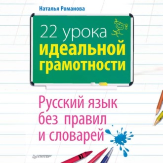 Обложка книги «22 урока идеальной грамотности: Русский язык без правил и словарей»