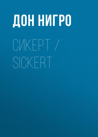 Обложка книги «Сикерт / Sickert»