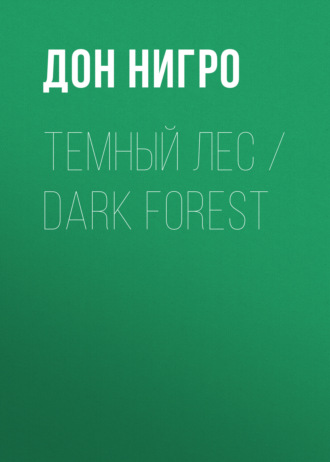 Обложка книги «Темный лес / Dark Forest»