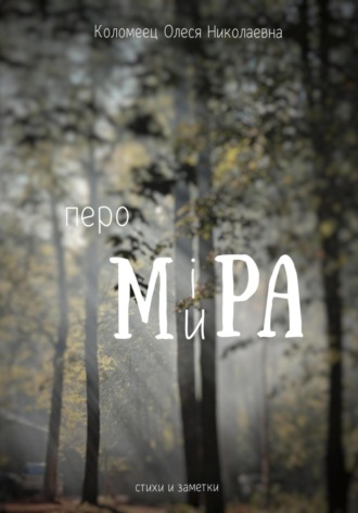 Олеся Коломеец. Перо ми(i)ра