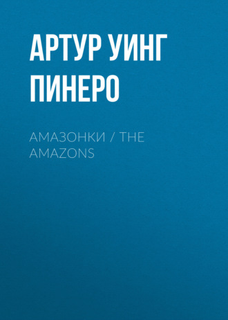 Обложка книги «Амазонки / The Amazons»