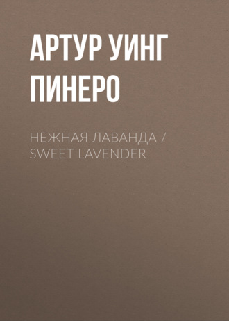 Обложка книги «Нежная Лаванда / Sweet Lavender»