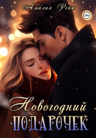 Амалия Рейх. Новогодний подарочек