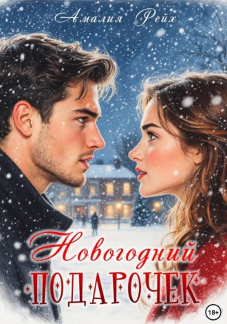 Амалия Рейх. Новогодний подарочек