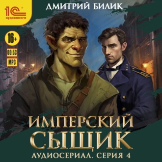 Обложка книги «Имперский сыщик. Спектакль-аудиосериал. 4 серия»