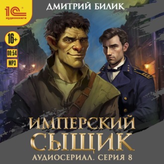 Обложка книги «Имперский сыщик. Спектакль-аудиосериал. 8 серия»