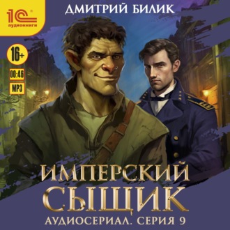 Обложка книги «Имперский сыщик. Спектакль-аудиосериал. 9 серия»
