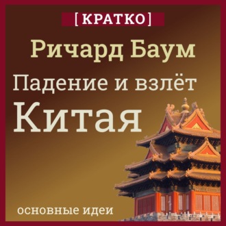 Обложка книги «Падение и взлет Китая. Кратко. Ричард Баум»