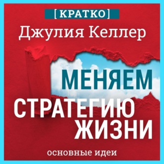 Обложка книги «Меняем стратегию жизни: отступить не значит проиграть. Кратко. Джулия Келлер»